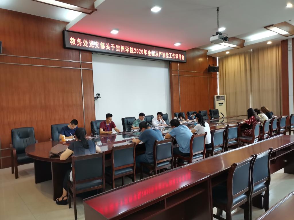 图为我处党支部开展关于贺州学院2020年全面从严治党工作学习会现场