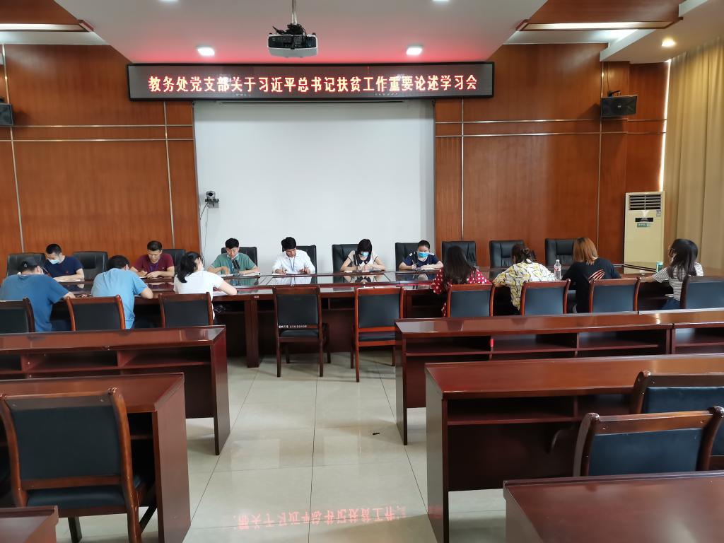图为教务处党支部开展关于习近平总书记扶贫工作重要论述学习会现场