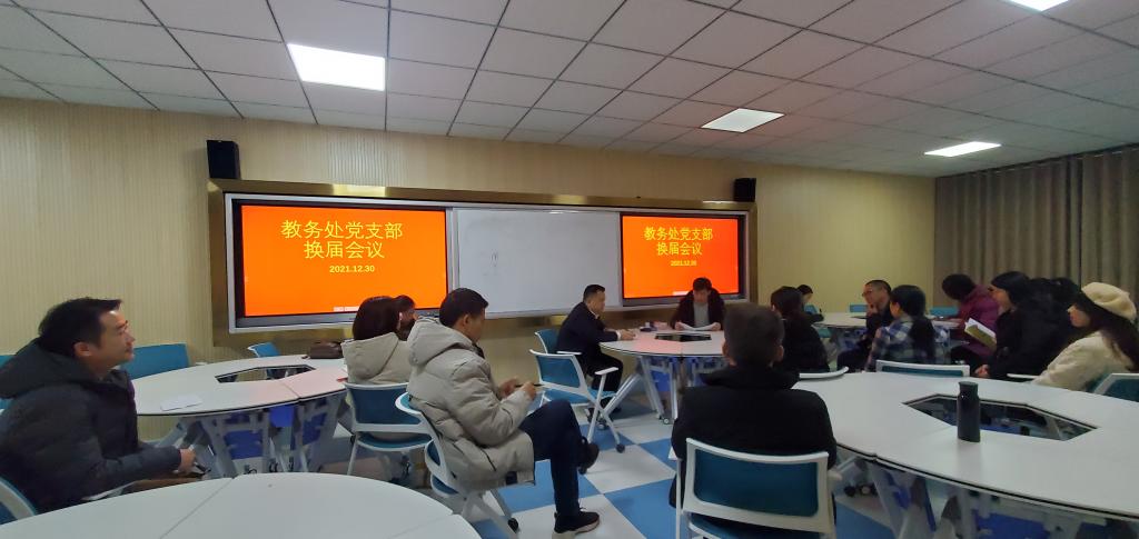图1为教务处正在开展党支部换届会议